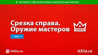 Срезка справа в настольном теннисе. Оружие мастеров