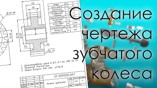 SolidWorks. Создание чертежа зубчатого колеса со смещением