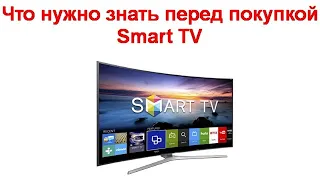 Что нужно знать перед покупкой Smart TV