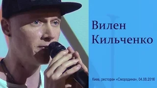 Вилен Кильченко. Киев, «Смородина», 04.08.2016.