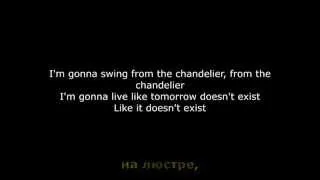 Перевод песни Sia - Chandelier ("Люстра") от radiowhynot.ru