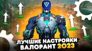 ЛУЧШИЕ НАСТРОЙКИ ВАЛОРАНТ 2023 | КАК НАСТРОИТЬ ВАЛОРАНТ