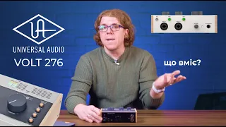 Аналогова схема UA1176, пресети, midi і звук UA VOLT 276 – Studio!Lab