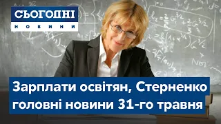 Сьогодні – повний випуск від 31 травня 23:00