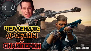 Дробаны + Снайперки / Челлендж с Lynx / BEST PUBG