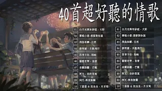 【2024抖音新歌】️️抖音神曲2024 ✨ 40 首超好聽的情歌 🌻 2024 抖音合集 🎶 Douyin 抖音歌曲2024