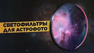 Светофильтры для астрофотографии