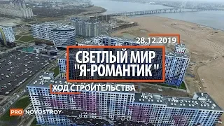 ЖК "Светлый Мир ."Я романтик"" [Ход строительства от 28.12.2019]