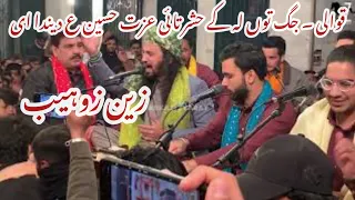 izat Hussain a.s dainda e | new qawali Zain zohaib | markazi jashan muhalla shia mochi lahore