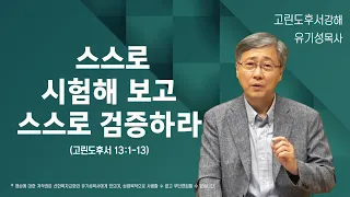 스스로 시험해 보고 스스로 검증하라 | 고린도후서 13:1-13 | 유기성 목사