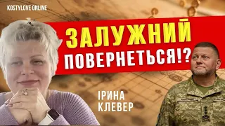 СЕНСАЦІЯ ⚠️🔥ЗАЛУЖНИЙ ПОВЕРНЕТЬСЯ❗️⚠️🫡🎖️ ПРОРОЧИЙ РОЗКЛАД 🔥таролог Ірина Клевер