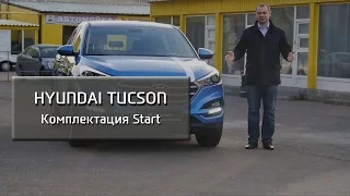 Tucson – Комплектация Start