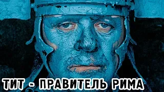 Тит – правитель Рима (1999) «Titus» - Трейлер (Trailer)