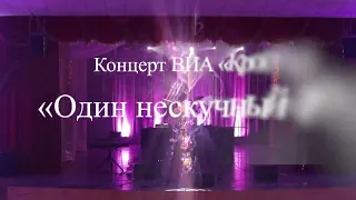 Концерт ВИА «Кроссворд» «Один нескучный день» 2022