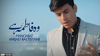 Woh Fatima Hai | Syeda Zahra Manqabat 2024 | Amjad Baltistani