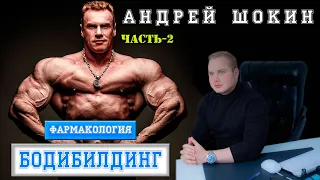 Андрей Шокин Чемпион Мира гонадотропин, гормон роста и другая фармакология разговор с эндокринологом