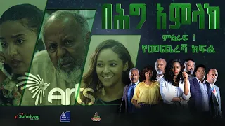 በሕግ አምላክ ምዕራፍ 1 የመጨረሻው ክፍል! - ክፍል 20 | BeHig Amlak Season 1 Episode 20 @ArtsTvWorld