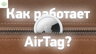 AirTag от Apple: как работает, что внутри и можно ли УСТРОИТЬ СЛЕЖКУ?