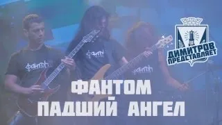 Димитров представляет: ФантоМ — Падший ангел (БРФ-2013 live)