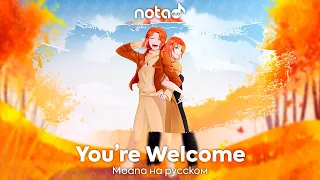 Moana [You're Welcome] русский кавер от NotADub