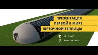 Юрточная теплица, ноу-хау изобретение молодого кыргызстанца.