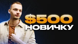 Криптовалюта для начинающих: 500$ без опыта | Инструкция