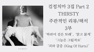 검정치마 3집 Part 2 THIRSTY 리뷰/해석 3부 하와이 검은 모래ㅣ맑고 묽게ㅣ그늘은 그림자로ㅣ피와 갈증 (King Of Hurts)