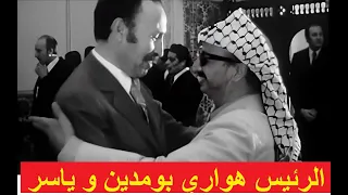 الرئيس هواري بومدين يستقبل ياسر عرفات   Le président Houari Boumediene reçoit Yasser Arafat