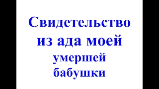 свидетельство из ада моей умершей бабушки