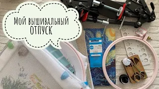 145. ЧТО и СКОЛЬКО я вышивала в отпуске || СПОЙЛЕР к июньскому влогу || Вышивка крестом || Финиши ||