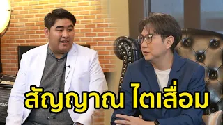 ไตเสื่อม สัญญาณเตือนเป็นอย่างไร l อาหารเป็นยา l ชุมทางฮอตโชว์