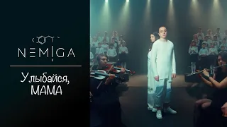 NEMIGA - Улыбайся, мама | 2021 ( Official video )