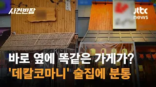 바로 옆에 똑같은 가게가?…'데칼코마니' 술집 / JTBC 사건반장