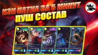 ПУШ КОМАНДА С ПРИБЫТИЕМ | ЗАКОНЧИЛИ КАТКУ ЗА 5 МИНУТ - MOBILE LEGENDS