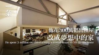 [EngSub]He spent 3 million yuan to renovate a rental house in Beijing: a paradise for boys!