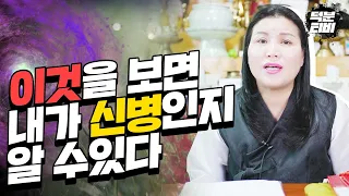 신병의 정확한 증상✨이유없이 몸이 안좋은데 혹시..신병 아닐까?