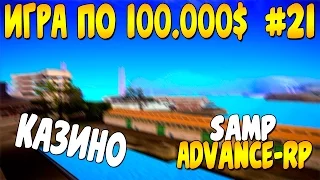 Let's Play Advance-Rp [День 22] - Казино. Игра по 100k