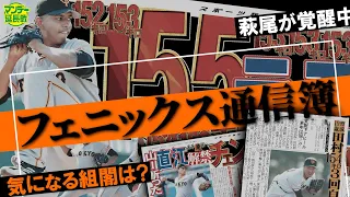 【激戦】宮崎で若手たちが奮闘中！　フェニックス・リーグ分析…阿部巨人の組閣は？【マンデー延長戦】