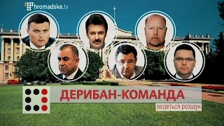 Дерибан-команда ІІ Матеріал Ярослава Чепурного і Олега Оганова для 57-го випуску "Слідства.Інфо"