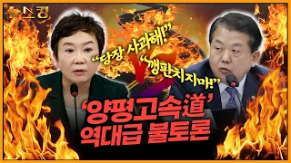 [뉴스킹] [양평고속도로 진실 공방] '종점' 근처도 못간 불토론! "당장 사과해!!" vs "어디서 깽판을!?" #정미경 #김병주 _230710