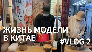 ЖИЗНЬ МОДЕЛИ В КИТАЕ. Вонючий ТОФУ , скутеры и много китайской еды