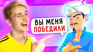 ✅ Я ПРОШЕЛ АКИНАТОР❗ (ответил на 80 вопросов) ❗