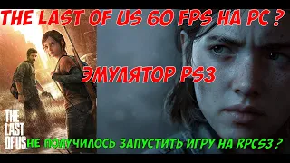 RPCS3 настройка эмулятора ПК , не  запускается The Last of Us 60 FPS ?