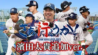 【東京ヤクルトスワローズ】2023年全選手応援歌メドレー 最新版【AIきりたん】