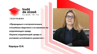 12й класс; География; "Природные и антропогенные стихийные бедствия..."