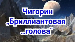 3)Лекция                  Чигорин ,,Бриллиантовая ...голова"   у  Михал Иваныча!