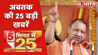 5 Minute 25 Badi Khabar: देश दुनिया की 25 बड़ी खबरें | Yogi Adityanath | UP Crime