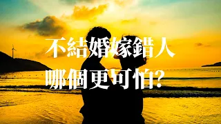 不結婚嫁錯人，哪個更可怕？｜感悟人生｜認知｜情感共鳴｜智慧人生｜美文｜人生哲理｜生活領悟｜聽書