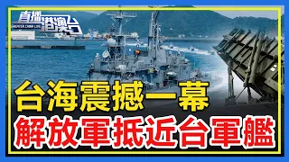 台海震撼一幕，兩艦相望，解放軍抵近台島！【直播港澳台】