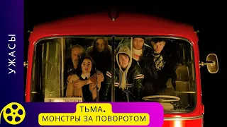 ШКОЛЬНЫЙ АВТОБУС ЗАСТРЕВАЕТ В ЛЕСУ! Тьма. монстры за поворотом. Фильмы для молодежи!